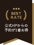 BEST RATE 公式HPからの予約が1番お得