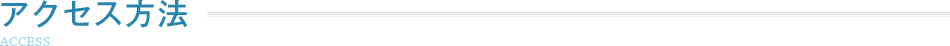 アクセス方法