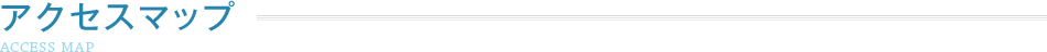アクセスマップ