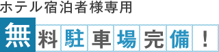 ホテル宿泊者様専用 無料駐車場完備！