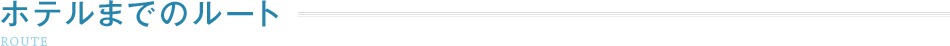 ホテルまでのルート