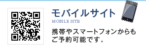 モバイルサイト 携帯やスマートフォンからもご予約可能です。