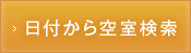 日付から空室検索