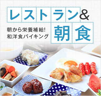 レストラン＆朝食 地元の食材を使用和洋食バイキング