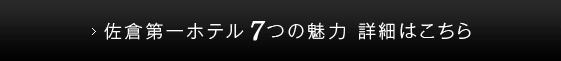 佐倉第一ホテル7つの魅力 詳細はこちら