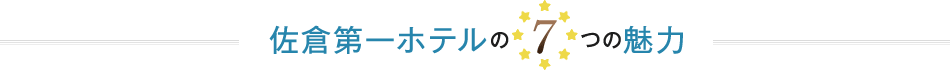 佐倉第一ホテルの7つの魅力