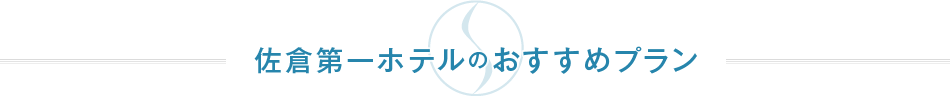 佐倉第一ホテルのおすすめプラン