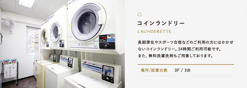 コインランドリー