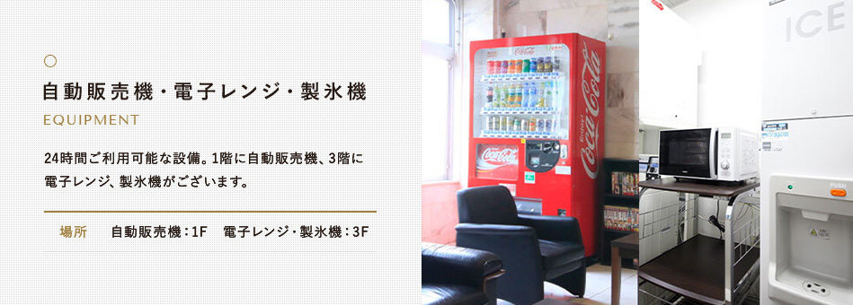 自動販売機・電子レンジ・製氷機