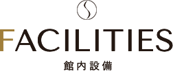 FACILITIES 館内設備