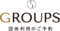 GROUPS 団体利用のご予約