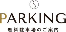 PARKING 無料駐車場のご案内