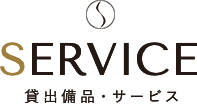 SERVICE 貸出備品・サービス