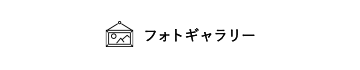 フォトギャラリー
