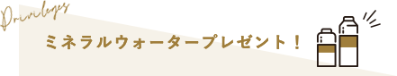 ミネラルウォータープレゼント！