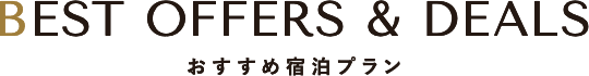 BEST OFFERS & DEALS おすすめ宿泊プラン