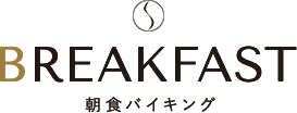 BREAKFAST 朝食バイキング