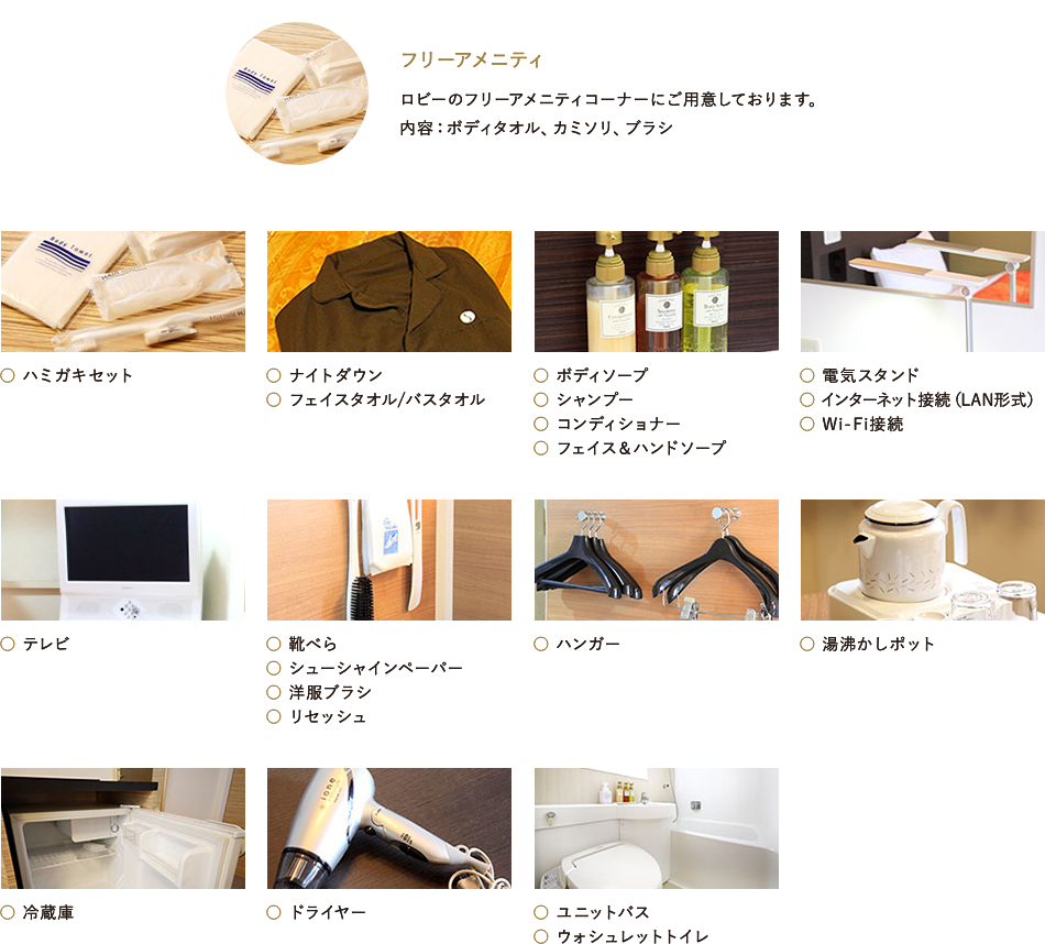客室アメニティ&設備