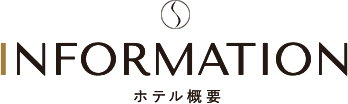 INFORMATION ホテル概要