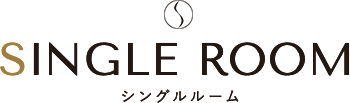 SINGLE ROOM シングルルーム