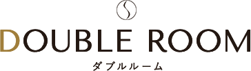 DOUBLE ROOM ダブルルーム