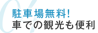 04.駐車場無料！ビジネス・観光の拠点に