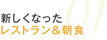 01.新しくなったレストラン＆朝食