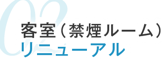 02.客室（禁煙ルーム）リニューアル