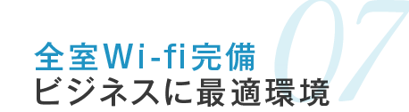 07.全室Wi-fi完備 ビジネスに最適環境