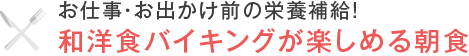 お仕事・お出かけ前の栄養補給！和洋食バイキングが楽しめる朝食