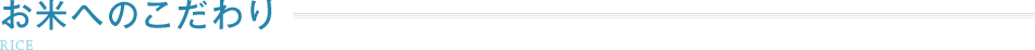 お米へのこだわり