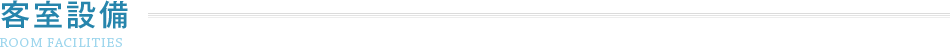 客室設備