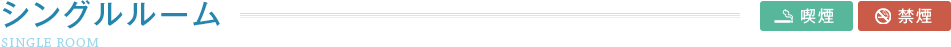 シングルルーム（喫煙・禁煙室）